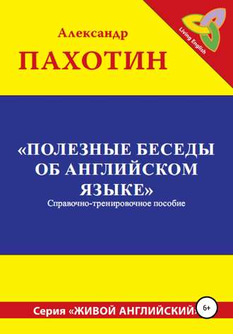 . Полезные беседы об английском языке