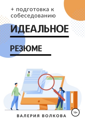 Валерия Волкова. Идеальное резюме + подготовка к собеседованию. Практическое руководство по поиску работы