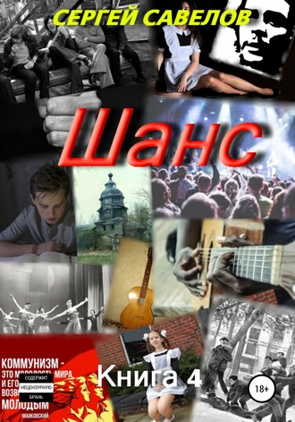 . Шанс. Книга 4