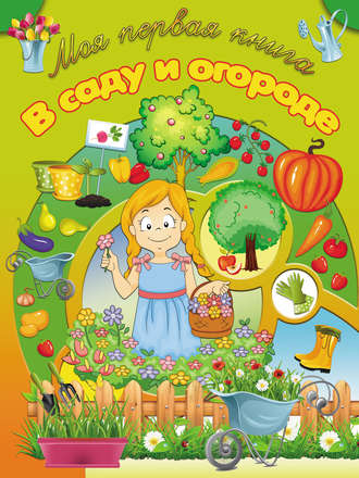 . В саду и огороде