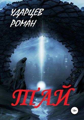 . Тай