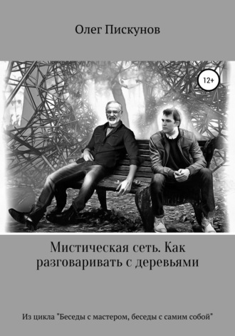 . Мистическая сеть. Как разговаривать с деревьями. Из цикла «Беседы с Мастером, беседы с самим собой»