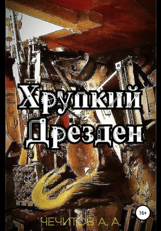 Александр Чечитов. Хрупкий Дрезден