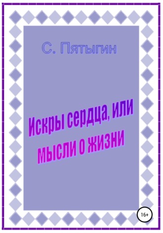 . Искры сердца, или Мысли о жизни