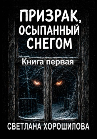 Светлана Хорошилова. Призрак, осыпанный снегом. Книга первая