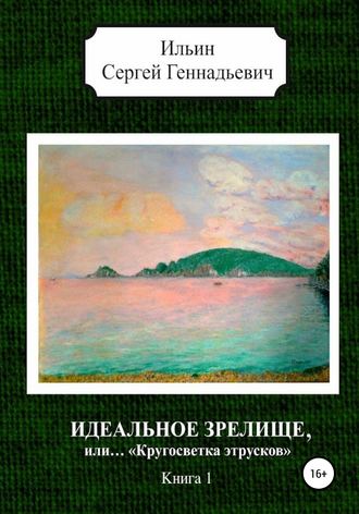 . Идеальное зрелище, или… «Кругосветка этрусков». Книга 1