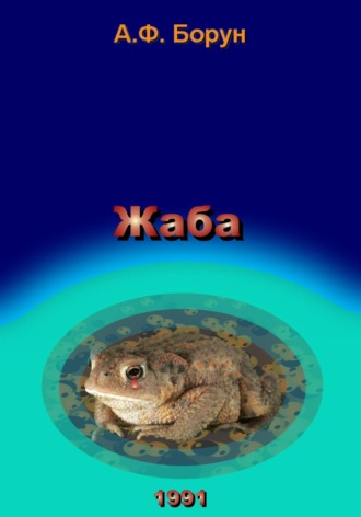 . Жаба