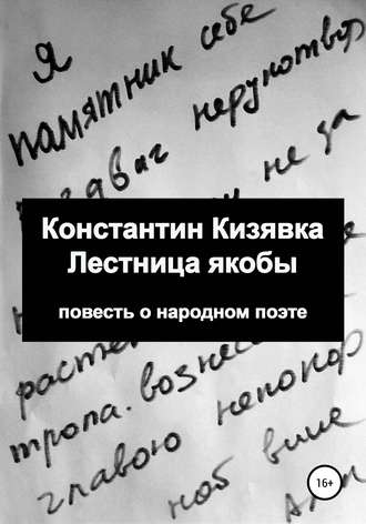 Константин Кизявка. Лестница якобы