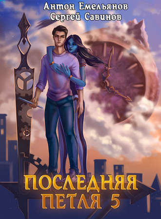 . Последняя петля. Книга 5. Наследие Аури