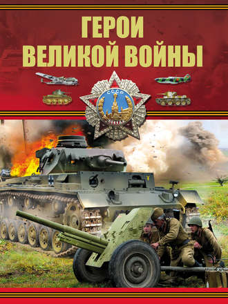 . Герои Великой войны