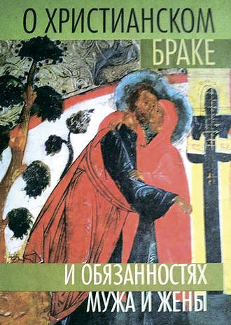 . О христианском браке и обязанностях мужа и жены