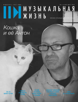 . Журнал «Музыкальная жизнь» №3 (1184), март 2018