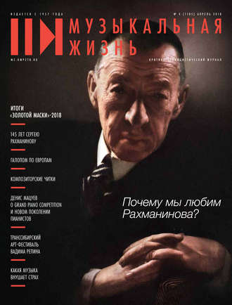 . Журнал «Музыкальная жизнь» №4 (1185), апрель 2018