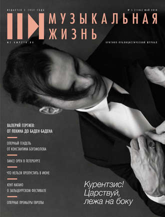 . Журнал «Музыкальная жизнь» №5 (1186), май 2018