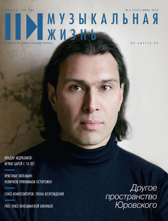 . Журнал «Музыкальная жизнь» №6 (1187), июнь 2018