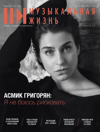 . Журнал «Музыкальная жизнь» №7-8 (1188-1189), июль-август 2018