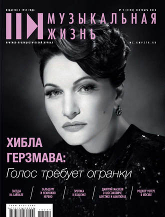 . Журнал «Музыкальная жизнь» №9 (1190), сентябрь 2018