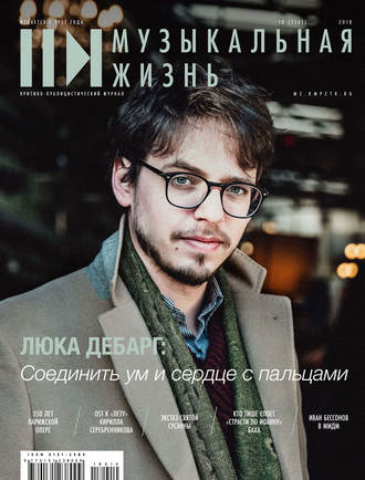 . Журнал «Музыкальная жизнь» №10 (1191), октябрь 2018