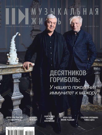. Журнал «Музыкальная жизнь» №12 (1193), декабрь 2018