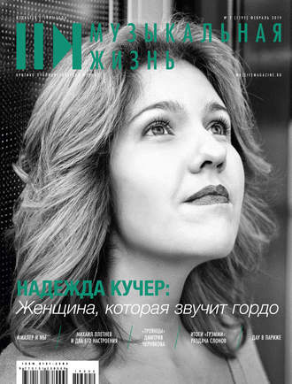 . Журнал «Музыкальная жизнь» №2 (1195), февраль 2019