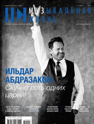 . Журнал «Музыкальная жизнь» №3 (1196), март 2019