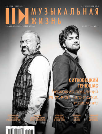 . Журнал «Музыкальная жизнь» №4 (1197), апрель 2019