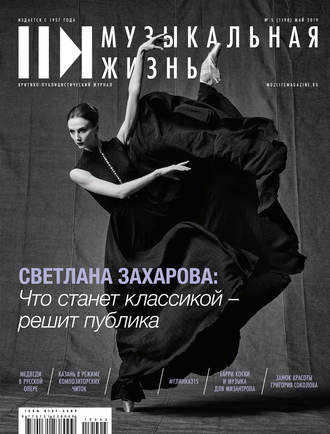 . Журнал «Музыкальная жизнь» №5 (1198), май 2019