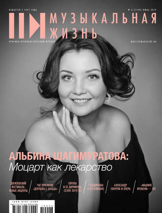 . Журнал «Музыкальная жизнь» №6 (1199), июнь 2019