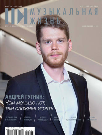 . Журнал «Музыкальная жизнь» №7-8 (1200-1201), июль-август 2019