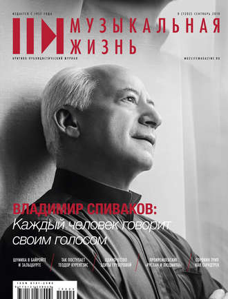 . Журнал «Музыкальная жизнь» №9 (1202), сентябрь 2019