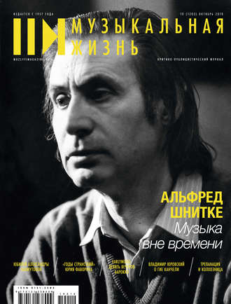 . Журнал «Музыкальная жизнь» №10 (1203), октябрь 2019
