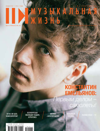 . Журнал «Музыкальная жизнь» №11 (1204), ноябрь 2019