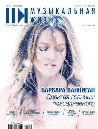 . Журнал «Музыкальная жизнь» №12 (1205), декабрь 2019