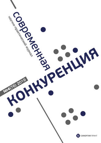 . Современная конкуренция №4 (76) 2019
