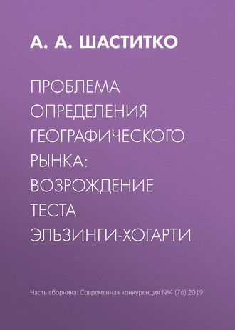 . Проблема определения географического рынка: возрождение теста Эльзинги-Хогарти