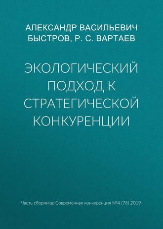 . Экологический подход к стратегической конкуренции