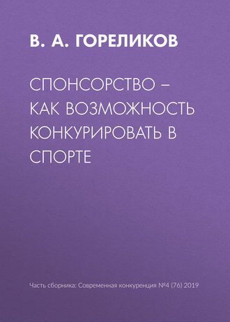 . Спонсорство – как возможность конкурировать в спорте