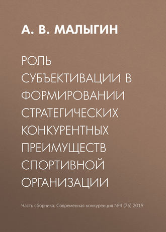 . Роль субъективации в формировании стратегических конкурентных преимуществ спортивной организации