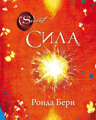 Ронда Берн. Сила