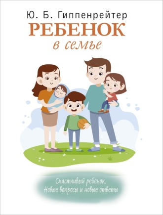 . Ребенок в семье