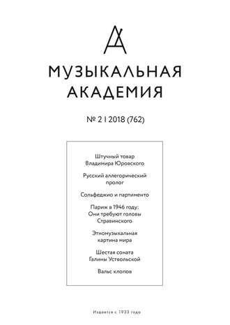 . Журнал «Музыкальная академия» №2 (762) 2018