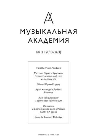 . Журнал «Музыкальная академия» №3 (763) 2018