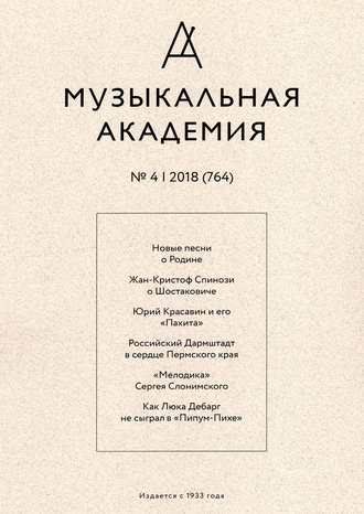 . Журнал «Музыкальная академия» №4 (764) 2018