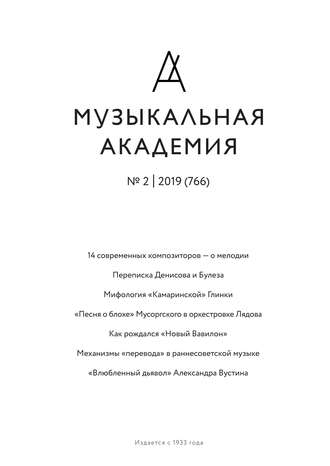 . Журнал «Музыкальная академия» №2 (766) 2019
