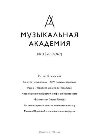 . Журнал «Музыкальная академия» №3 (767) 2019