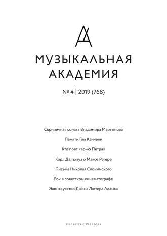 . Журнал «Музыкальная академия» №4 (768) 2019