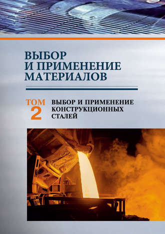 . Выбор и применение материалов. Том 2. Выбор и применение конструкционных сталей