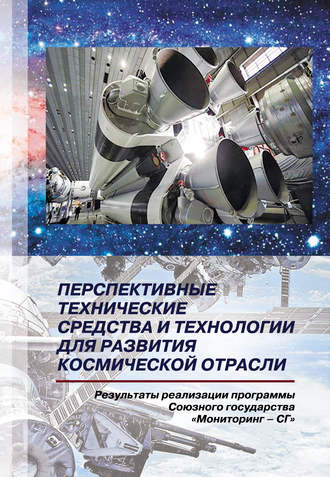 . Перспективные технические средства и технологии для развития космической отрасли. Результаты реализации программы Союзного государства «Мониторинг-СГ»
