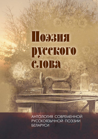. Поэзия русского слова. Антология современной русскоязычной поэзии Беларуси. Том 2