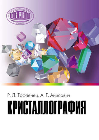 . Кристаллография